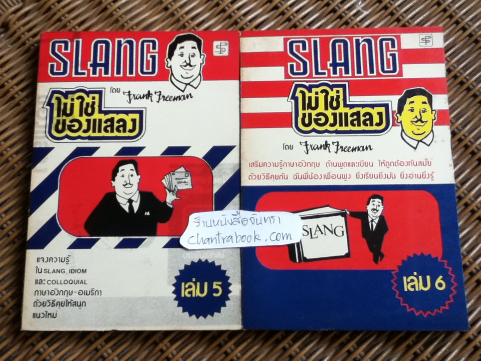 SLANGไม่ใช่ของแสลง เล่ม1-6/ Frank Freeman
