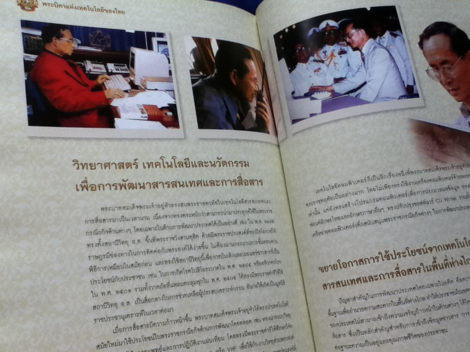 พระบิดาแห่งเทคโนโลยีของไทย พระบิดาแห่งนวัตกรรมไทย