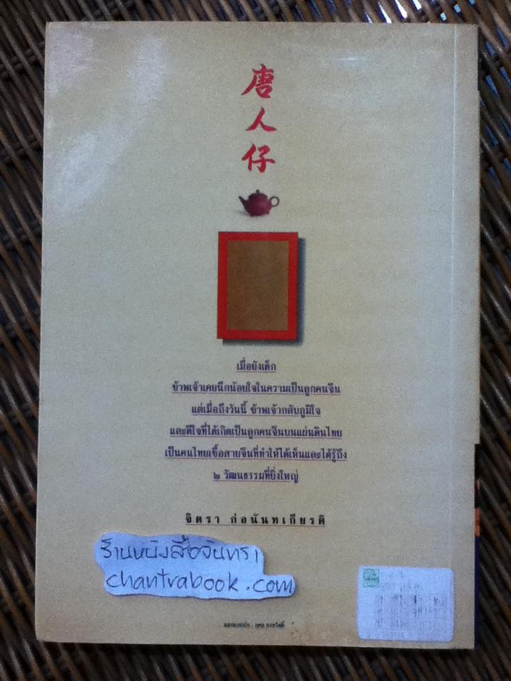 ตึ่งหนั่งเกี้ย/ จิตรา ก่อนันทเกียรติ