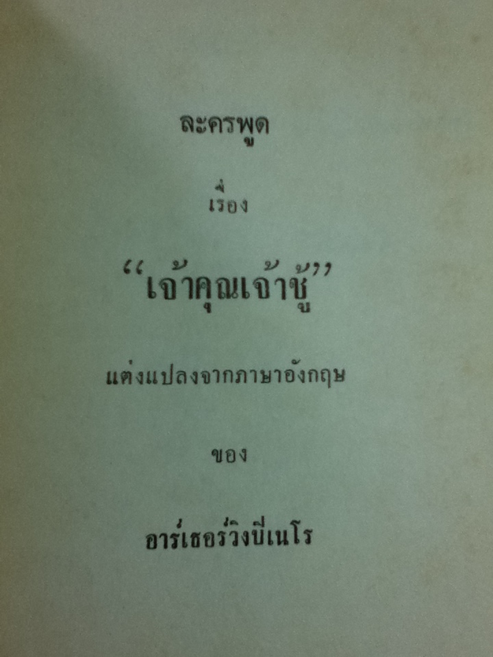เจ้าคุณเจ้าชู้, จัดการรับเสด็จ/ พระราชนิพนธ์ในพระบาทสมเด็จพระมงกุฎเกล้าเจ้าอยู่หัว