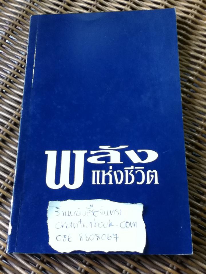 พลังแห่งชีวิต/ เจมี่ บัคกิ้งแฮม