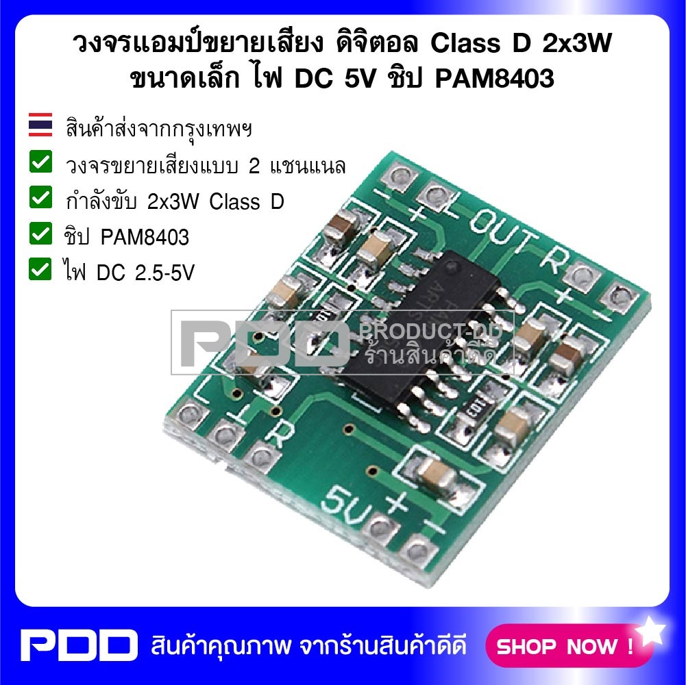 วงจรแอมป์ขยายเสียง ดิจิตอล Class D 2X3W ขนาดเล็ก ไฟ DC 5V ชิป PAM8403