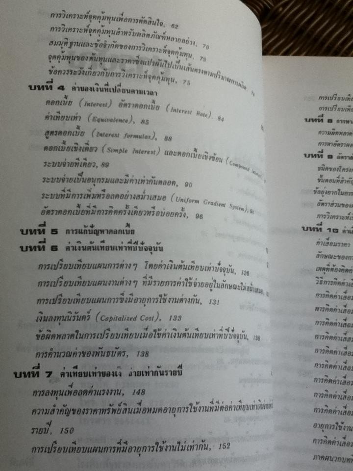 เศรษฐศาสตร์วิศวกรรม/ วันชัย ริจิรวนิช, ชอุ่ม พลอยมีค่า
