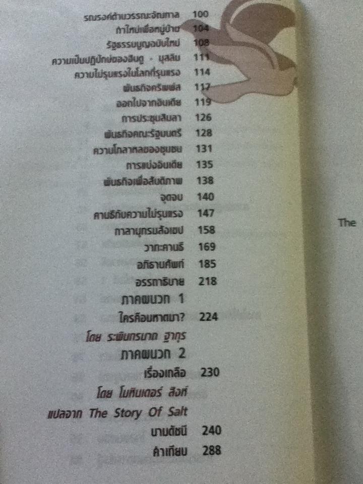 มหาตมา คานธี ชีวิตและความคิด/ เจษฎา ทองรุ่งโรจน์