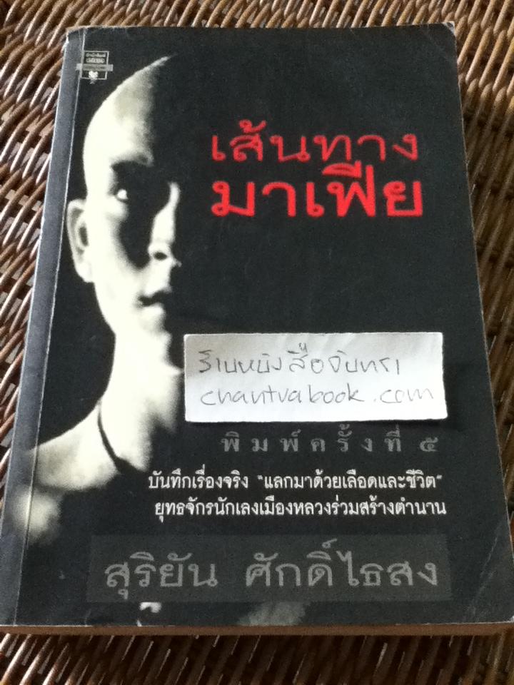 เส้นทางมาเฟีย/ สุริยัน ศักดิ์ไธสง