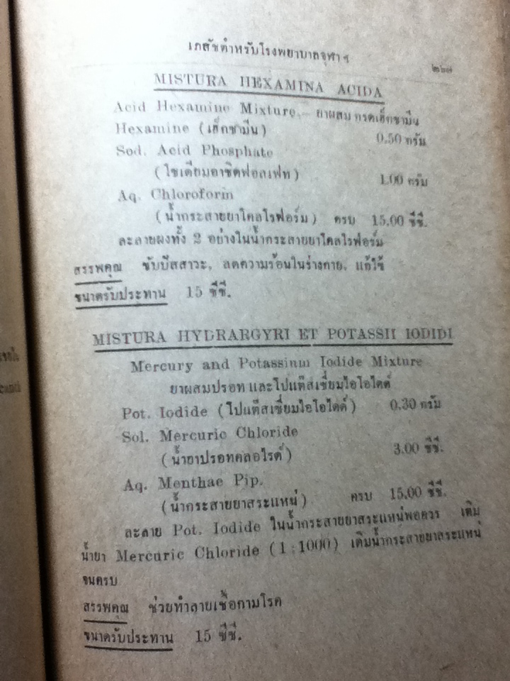 เภสัชตำหรับของโรงพยาบาลต่างๆ/ แสวง ภูมัย