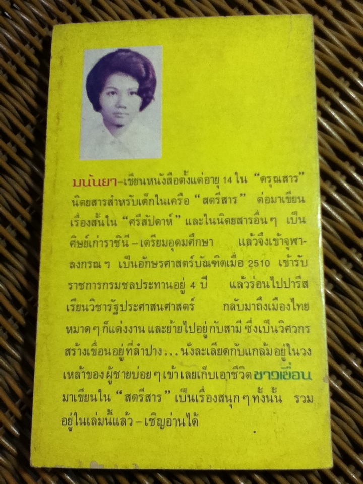 ชาวเขื่อน/ มนันยา