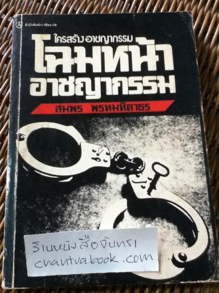 โฉมหน้าอาชญากรรม/ สมพร พรหมหิตาธร