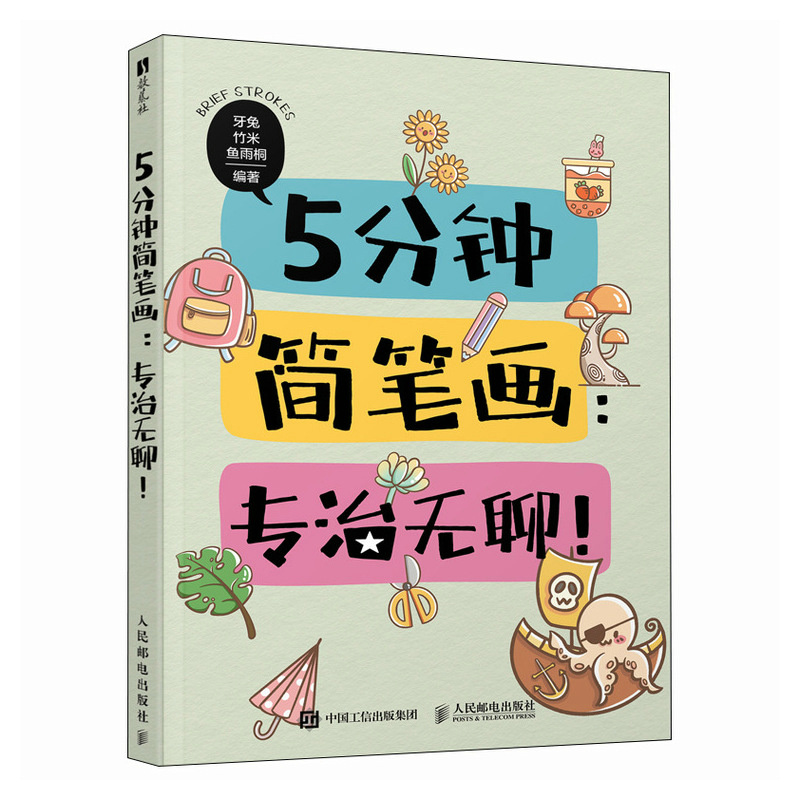 (พร้อมส่ง) หนังสือ 5 นาทีวาดลายเส้นน่ารักแบบง่ายๆ