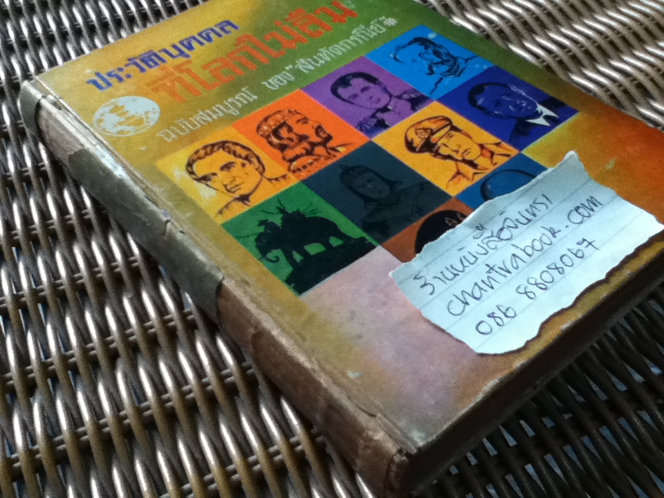 ประวัติบุคคลที่โลกไม่ลืม/ สันทัดกรณีย์