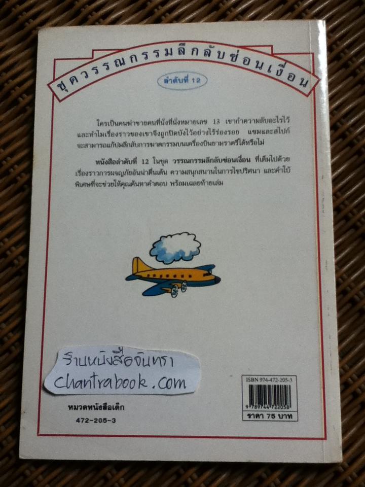 ชุดวรรณกรรมลึกลับซ่อนเงื่อน, ชุดสายลับผจญภัย และผจญภัยมหาสมบัติ รวม 7 เล่ม