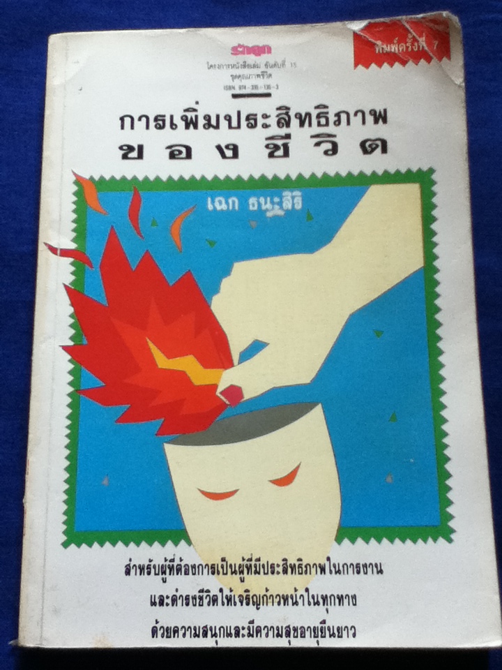 การเพิ่มประสิทธิภาพของชีวิต โดย น.พ.เฉก ธนะสิริ