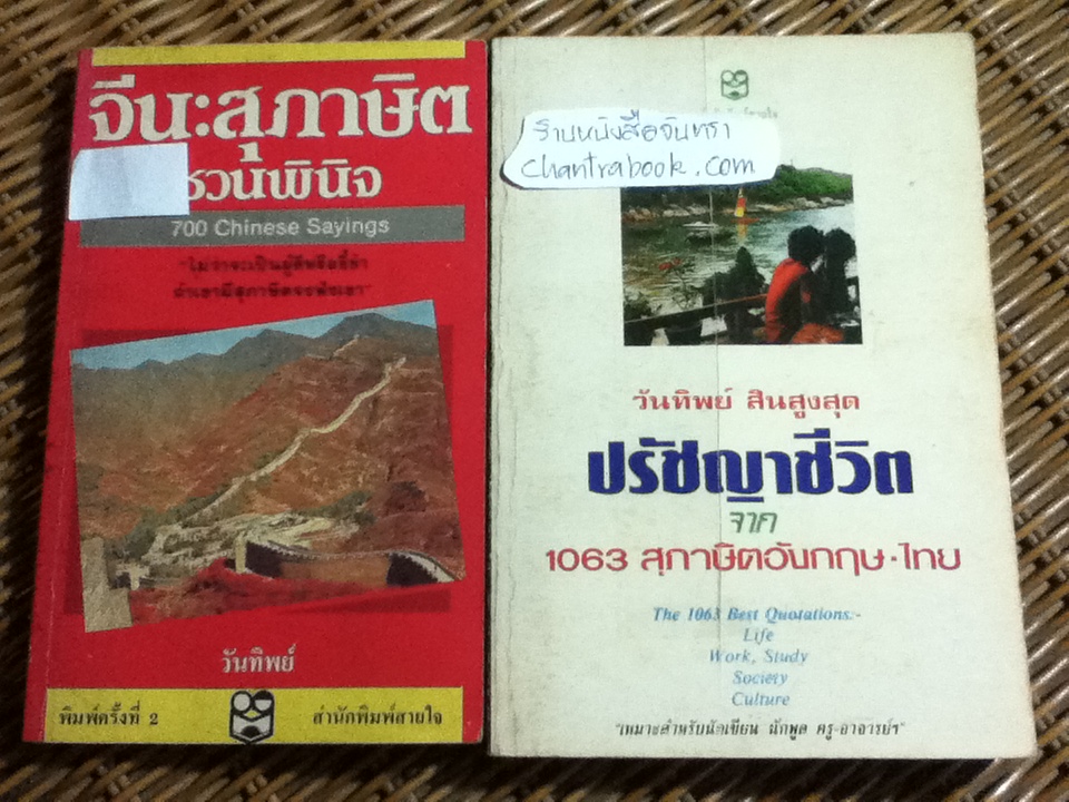 จีน:สุภาษิตชวนพินิจ และ ปรัชญาชีวิตจาก1063สุภาษิตอังกฤษ-ไทย รวม2เล่ม/ วันทิพย์ สินสูงสุด