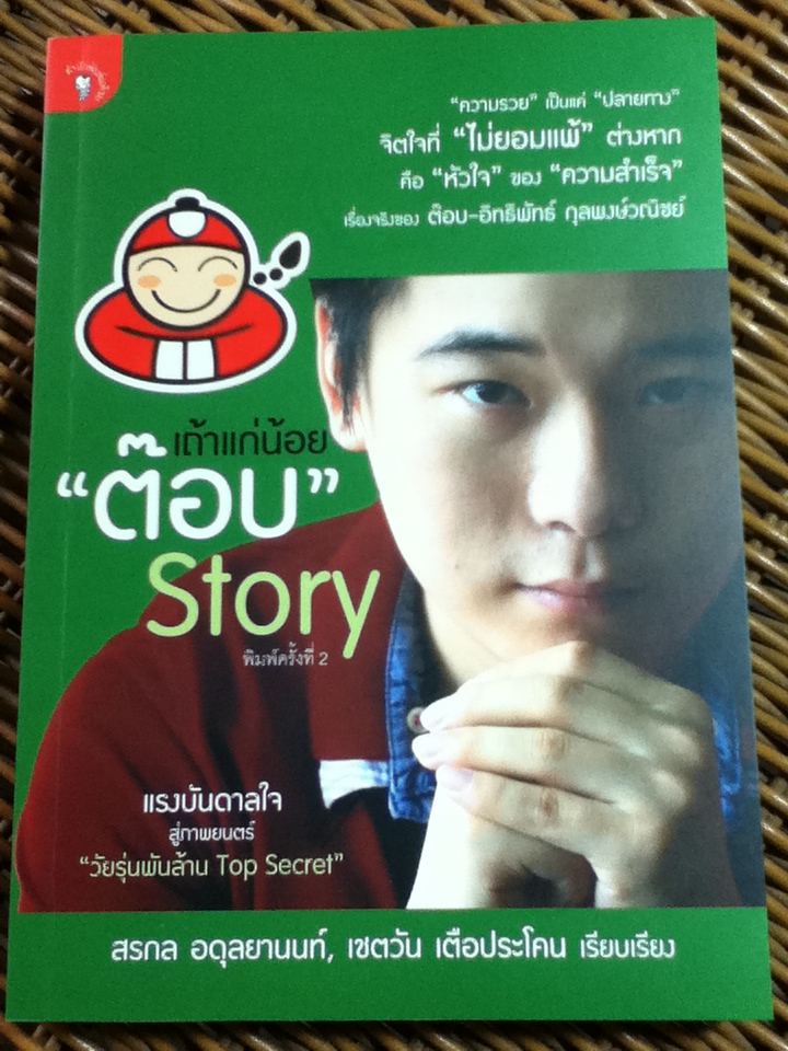 เถ้าแก่น้อย "ต๊อบ" Story/ สรกล อดุลยานนท์ และคณะ