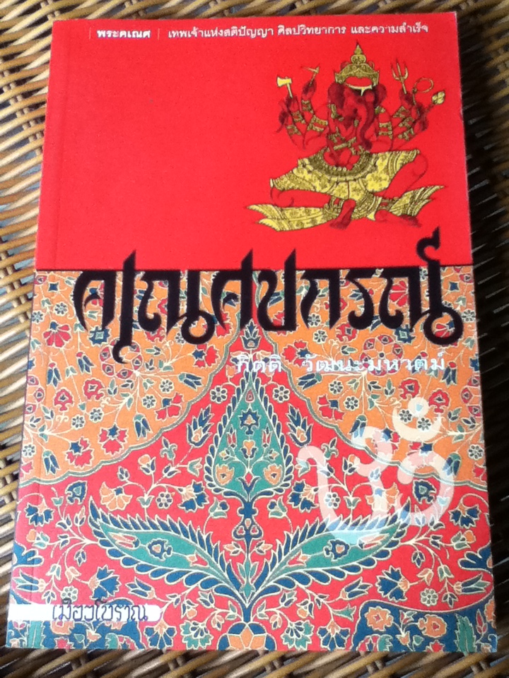 คเณศปกรณ์