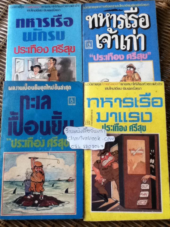 หนังสือชุดทหารเรือ 4 เล่ม / ประเทือง ศรีสุข