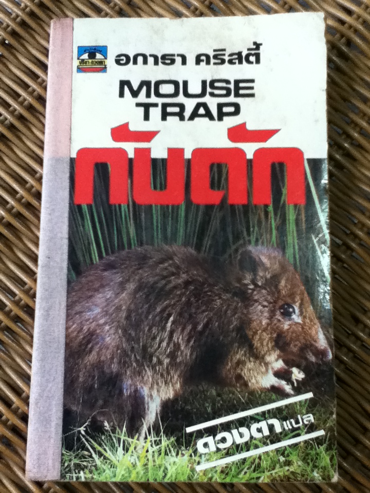 กับดัก (หนังสือแถม)