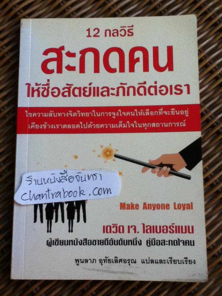 12กลวิธีสะกดคนให้ซื่อสัตย์และภักดีต่อเรา/ เดวิด เจ.ไลเบอร์แมน