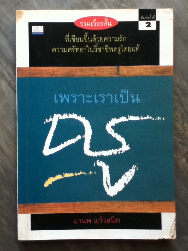 เพราะเราเป็นครู