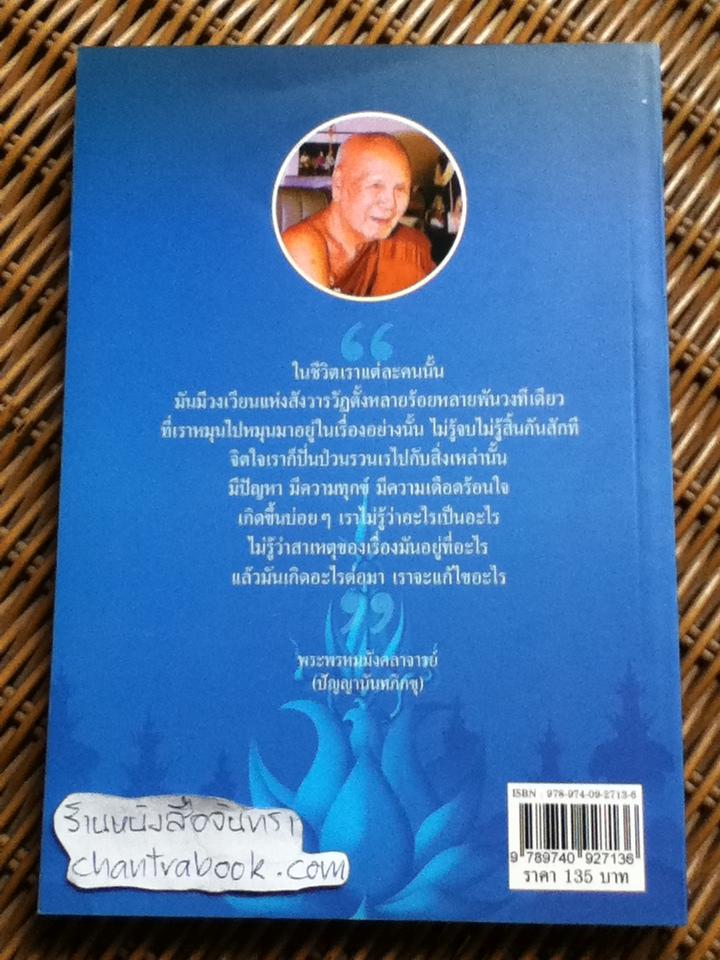 วงล้อแห่งชีวิต/ พระพรหมมังคลาจารย์(ปัญญานันทภิกขุ)