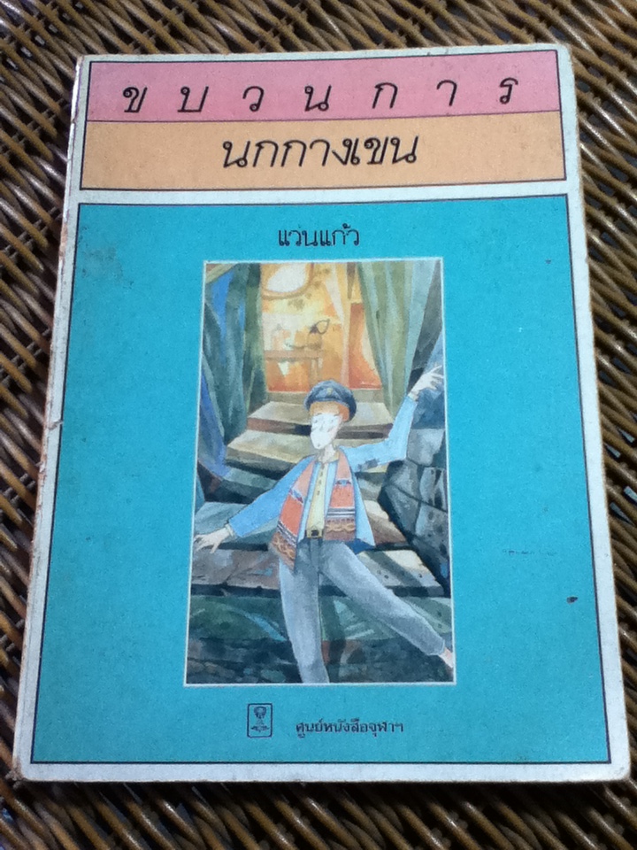 ขบวนการนกกางเขน/ Madeleine Treherne/ แว่นแก้ว ผู้แปล