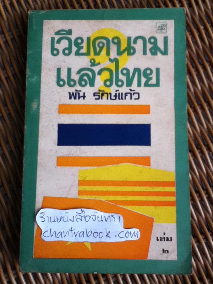 เวียดนามแล้วไทย เล่ม2/ พัน รักษ์แก้ว