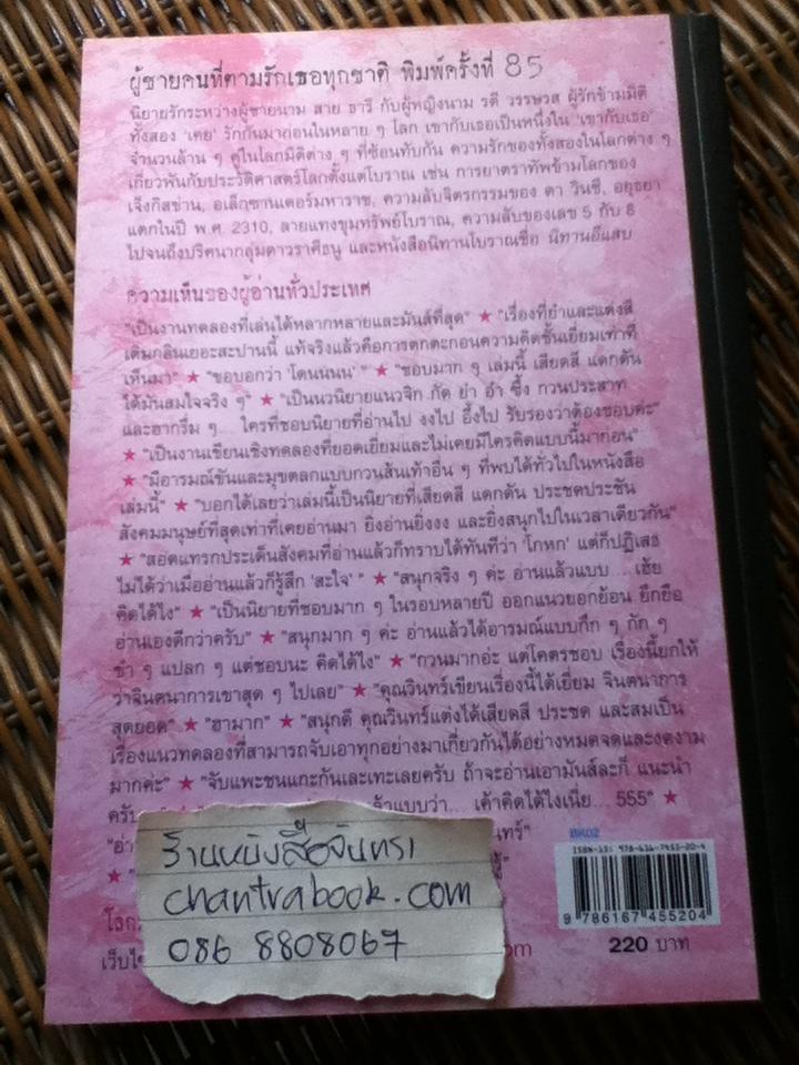 ผู้ชายคนที่ตามรักเธอทุกชาติ พิมพ์ครั้งที่85/ วินทร์ เลียววาริณ