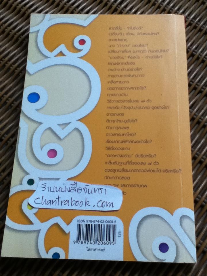 สารพันปัญหาโหร(ตอบปัญหาโหร 3)/ ศ.ดุสิต