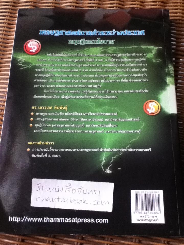 เศรษฐศาสตร์การค้าระหว่างประเทศ: ทฤษฎีและนโยบาย/ ดร.เยาวเรศ ทับพันธุ์