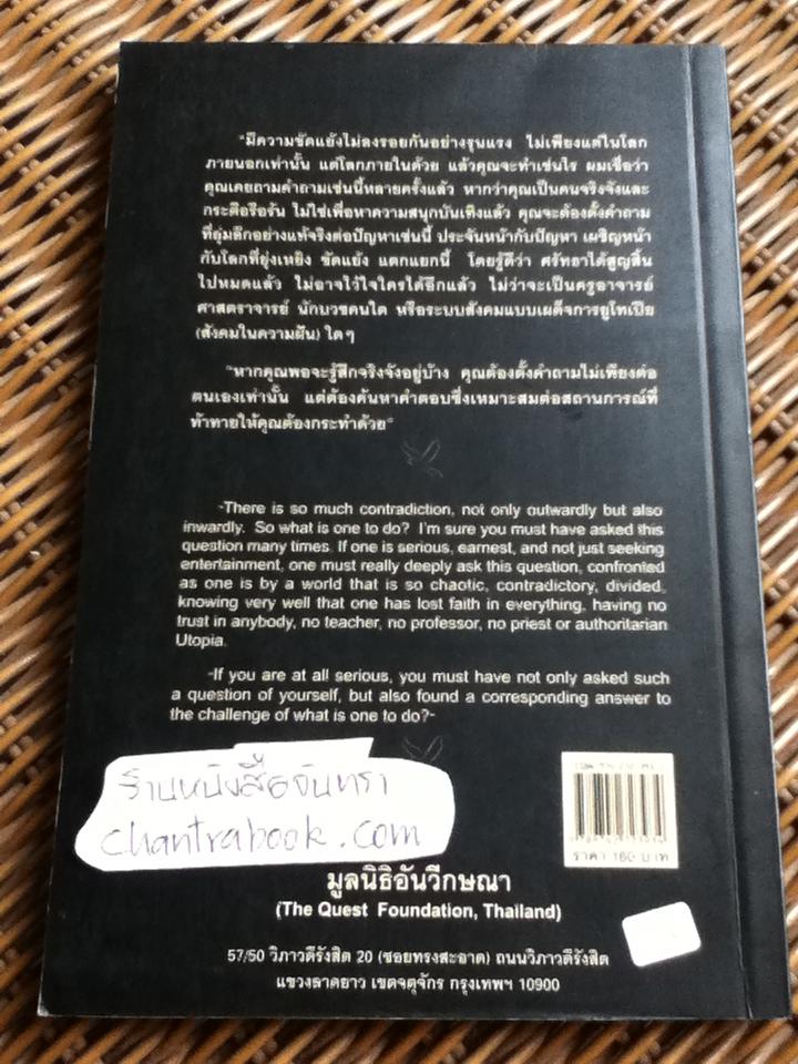 เรากำลังแสวงหาอะไร (อังกฤษ-ไทย)/ กฤษณมูรติ