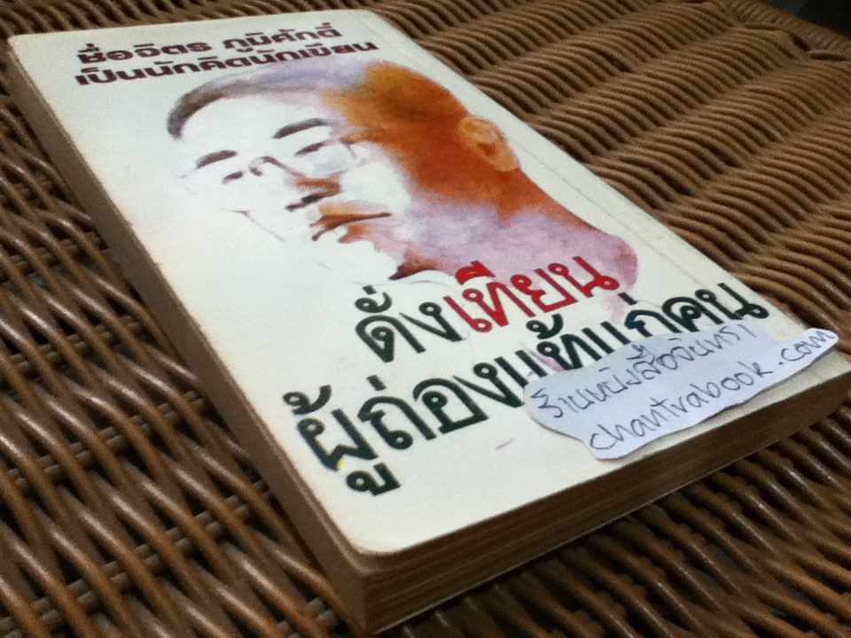 ดั่งเทียนผู้ถ่องแท้แก่คน/ รวมบทความเกี่ยวกับ จิตร ภูมิศักดิ์