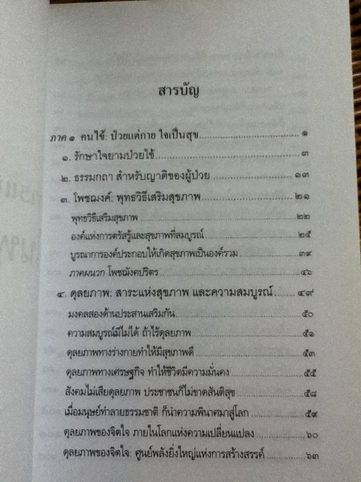 การแพทย์ยุคใหม่ในพุทธทัศน์ อนุสรณ์งานพระราชทานเพลิงศพ ศาสตราจารย์นายแพทย์ ชุด อยู่สวัสดิ์