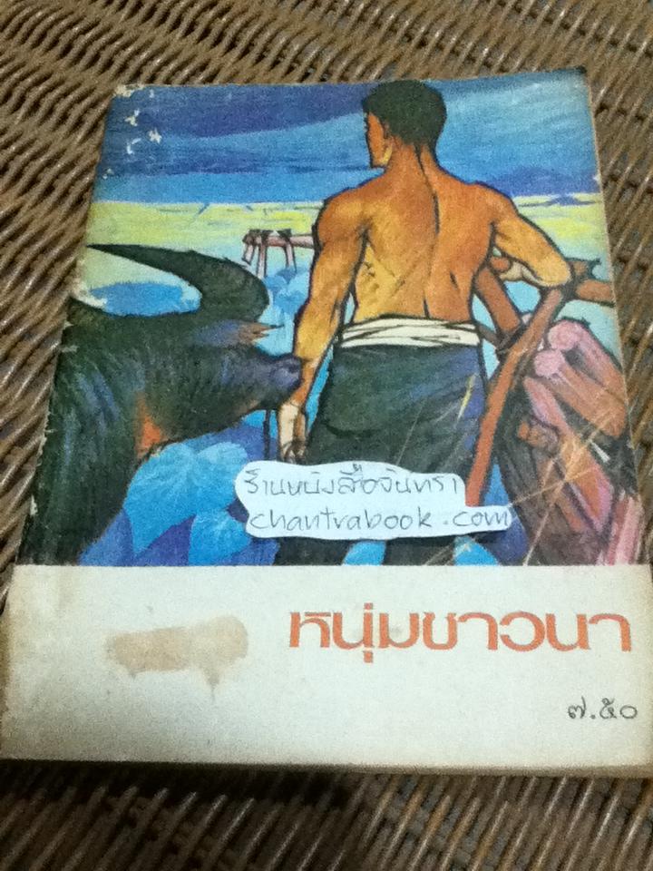 หนุ่มชาวนา/ นิมิตร ภูมิถาวร
