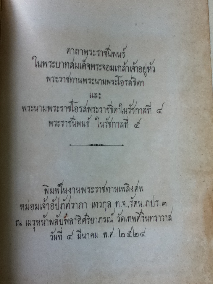 คาถาพระราชนิพนธ์ในพระบาทสมเด็จพระจอมเกล้าเจ้าอยู่หัว อนุสรณ์งานพระราชทานเพลิงศพหม่อมเจ้าอัปภัศราภา เทวกุล