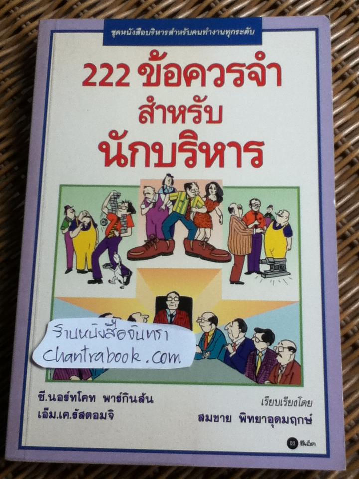 222 ข้อควรจำสำหรับนักบริหาร/ ซี.นอร์ทโคท พาร์กินสัน, เอ็ม.เค.รัสตอมจิ