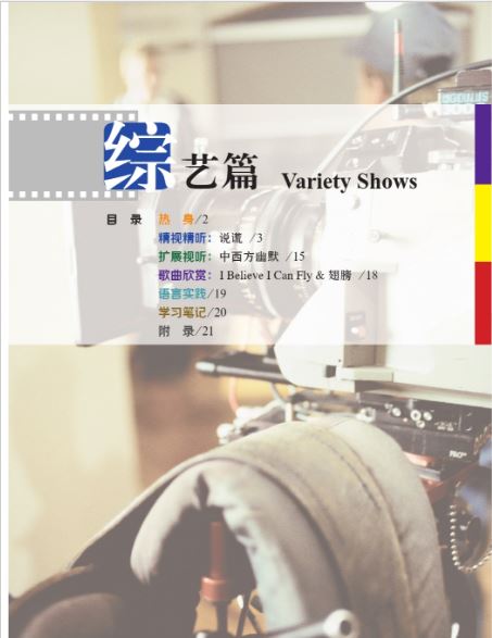 中国微镜头：汉语视听说系列教材.中级.下.综艺篇 China Focus: Chinese Audiovisual-Speaking Course Intermediate Level (Ⅱ) Variety Shows