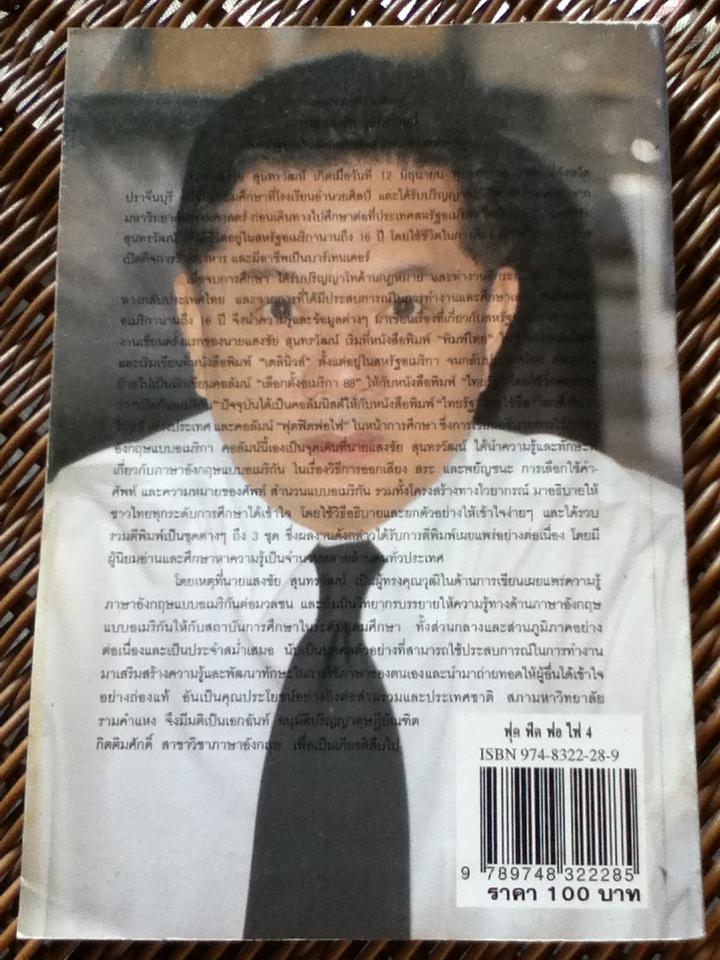 ฟุดฟิดฟอไฟ กับแสงชัย สุนทรวัฒน์ 9 เล่ม (เล่ม 1-7 และ 9-10)