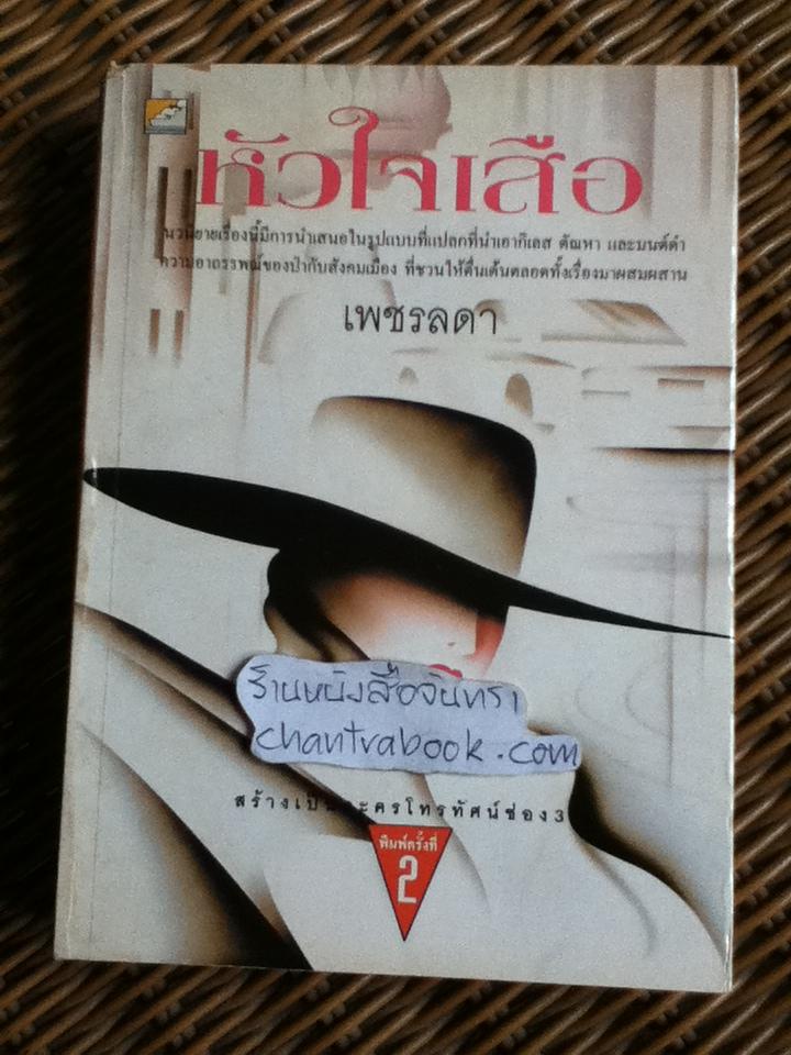 หัวใจเสือ/ เพชรลดา