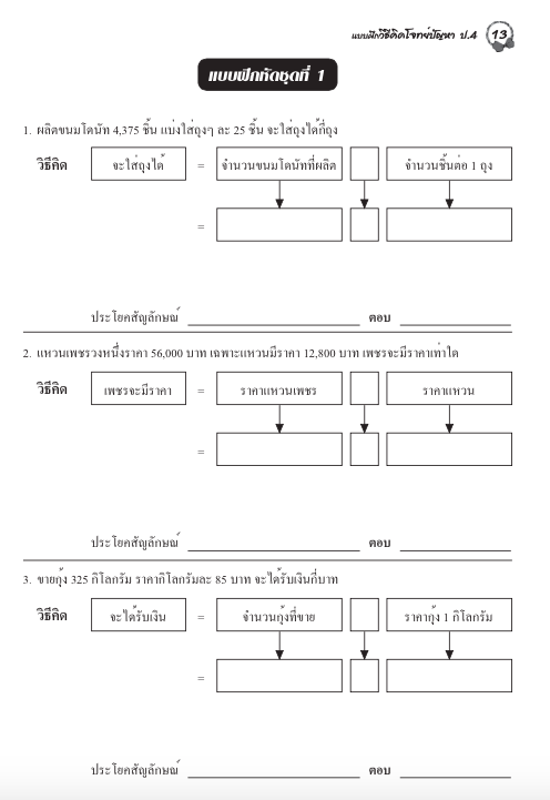แบบฝึกวิธีคิดโจทย์ปัญหาป.4+เฉลย สำนักพิมพ์โฟกัส