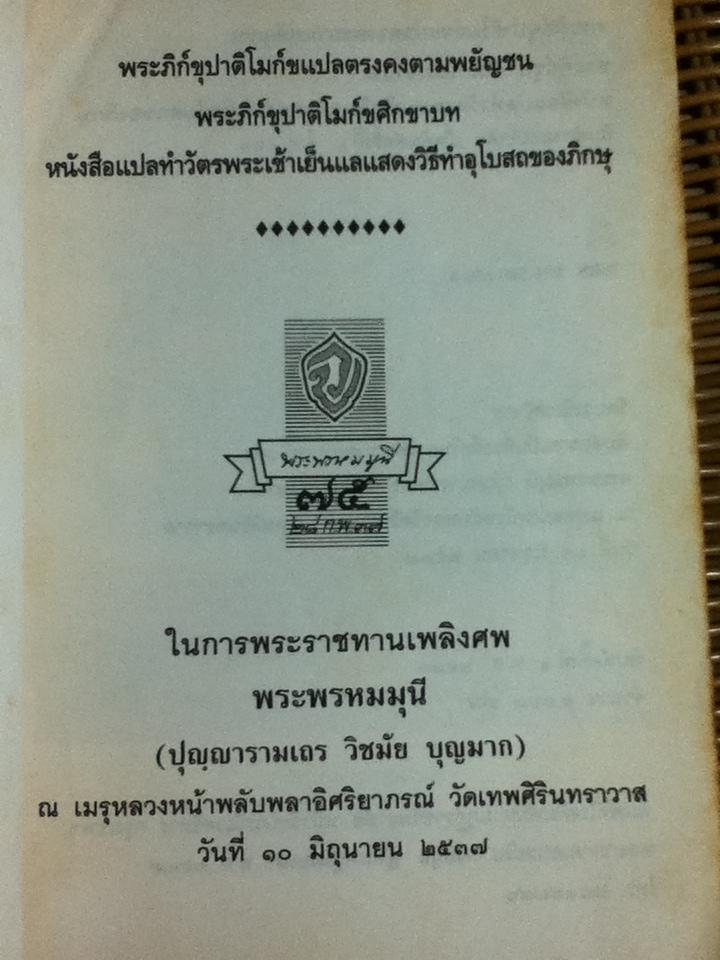 พระภิก์ขุปาติโมก์ขแปลตรงคงตามพยัญชน พระภิก์ขุปาติโมก์ขศิกขาบท หนังสือแปลทำวัตรพระเช้าเย็นแลแสดงวิธีทำอุโบสถของภิกษุ