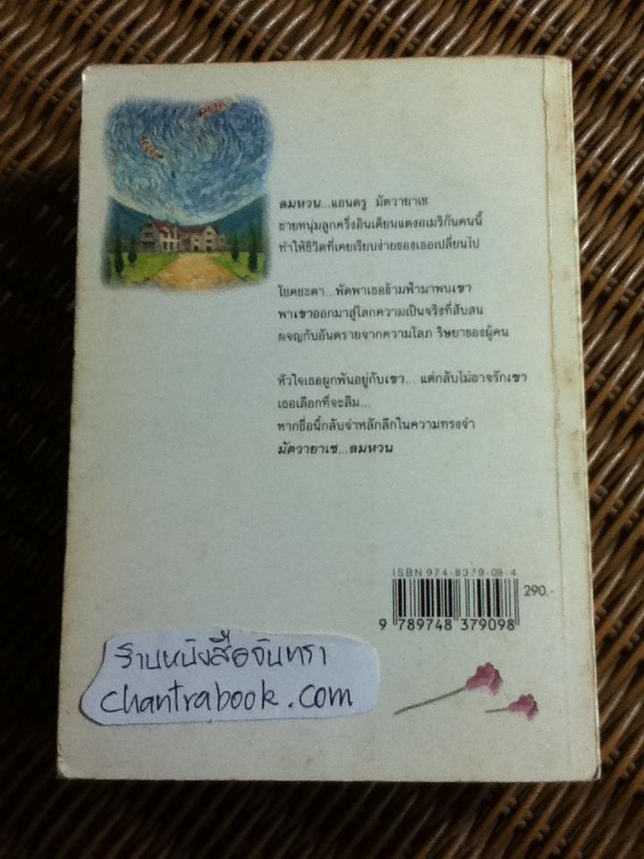 ลมหวน/ โสภาค สุวรรณ