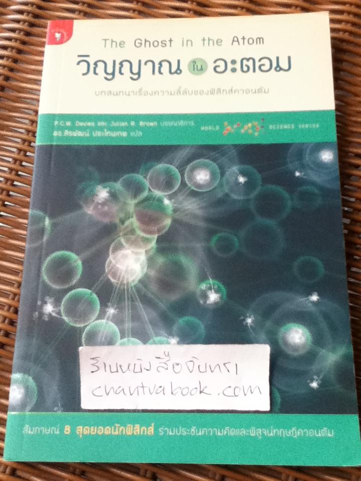 วิญญาณในอะตอม: บทสนทนาเรื่องความลี้ลับของฟิสิกส์ควอนตัม/ P.C.W. Davies, Julian R. Brown:บรรณาธิการ