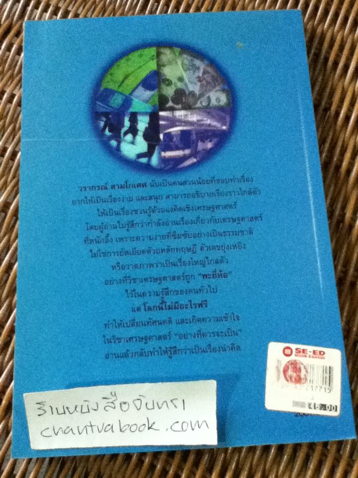 โลกนี้ไม่มีอะไรฟรี ภาค2/ วรากรณ์ สามโกเศศ