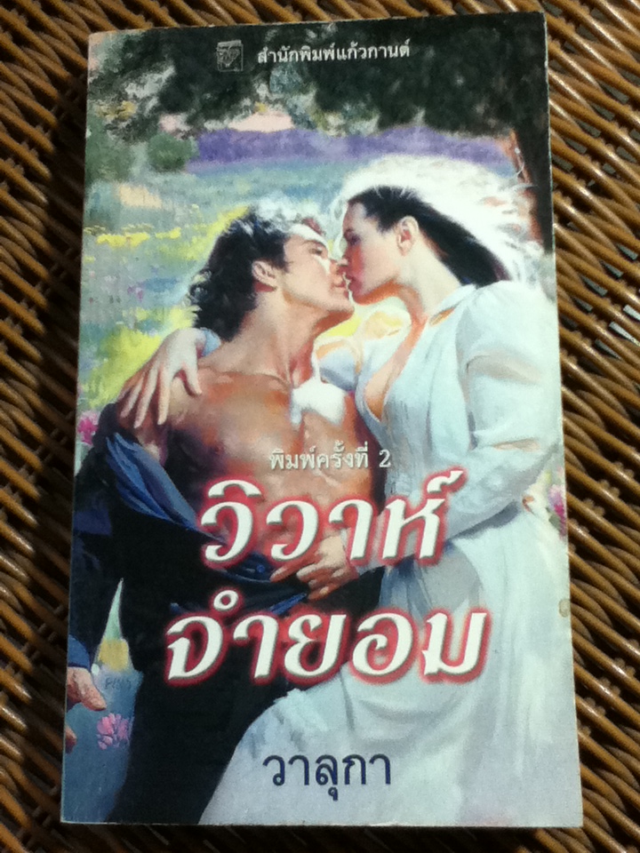 วิวาห์จำยอม/ ลินน์ เกรแฮม