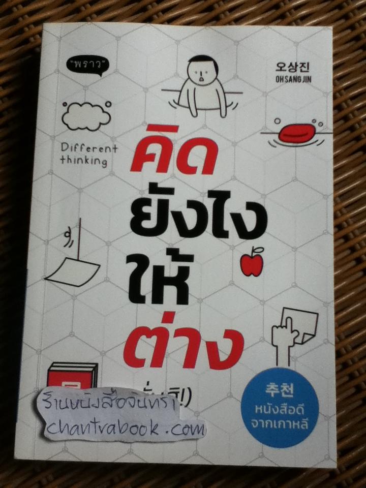 คิดยังไงให้ต่าง(นั่นสิ!)/ โอซังจิน