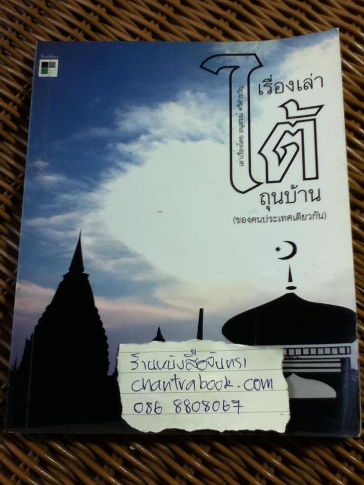 เรื่องเล่าใต้ถุนบ้าน(ของคนประเทศเดียวกัน)/ อนุสรณ์ ศรีคำขวัญ