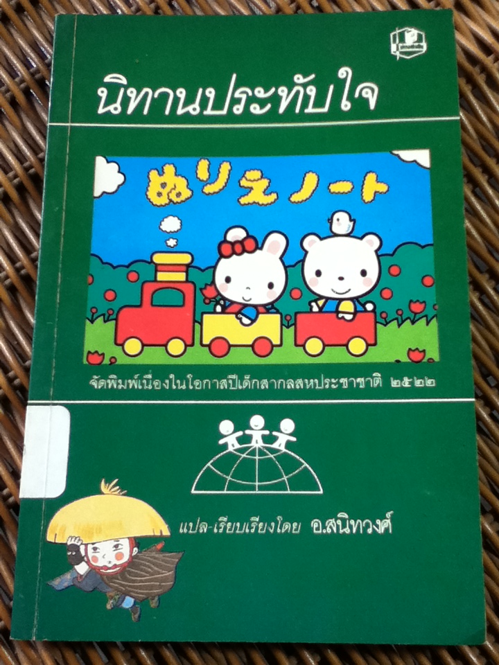 นิทานประทับใจ/ อ. สนิทวงศ์ แปลและเรียบเรียง