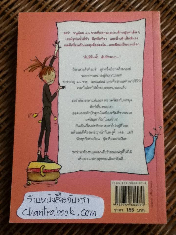 ธอร่า หนูน้อยครึ่งบกครึ่งน้ำ/ จิลเลียน จอห์นสัน