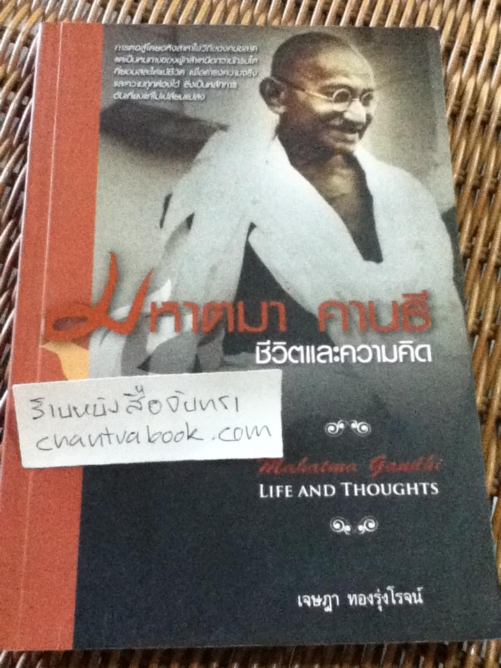 มหาตมา คานธี ชีวิตและความคิด/ เจษฎา ทองรุ่งโรจน์