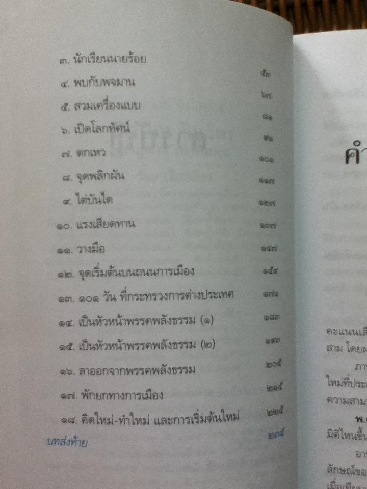 ทักษิณ ชินวัตร ตาดูดาว เท้าติดดิน/ วัลยา